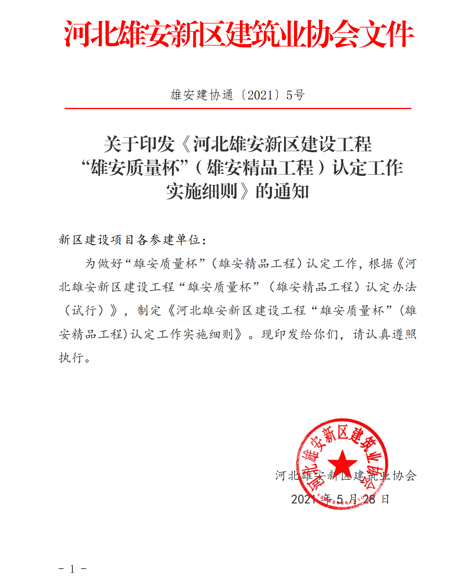 协会通知_河北雄安新区建筑业协会