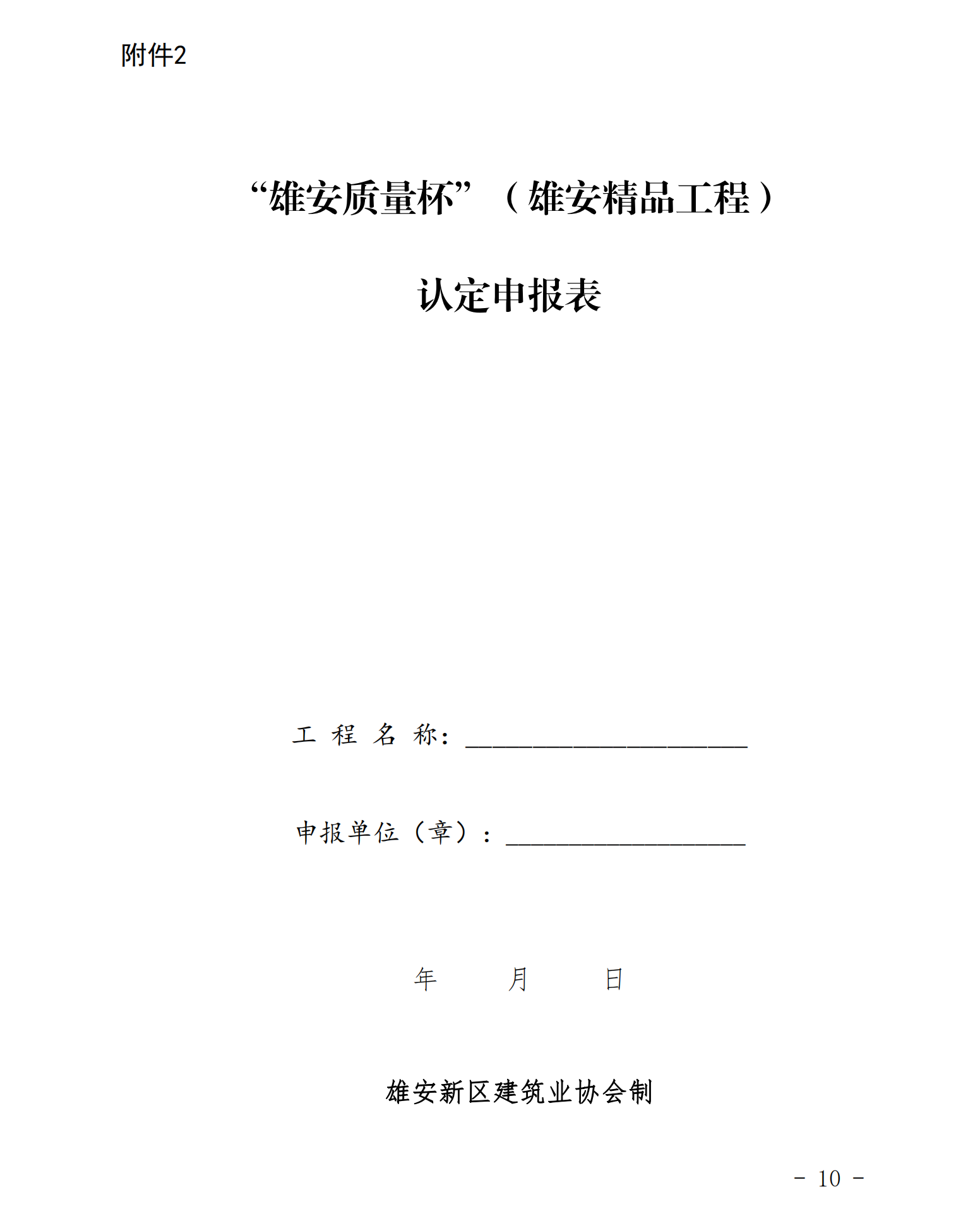 协会通知_河北雄安新区建筑业协会