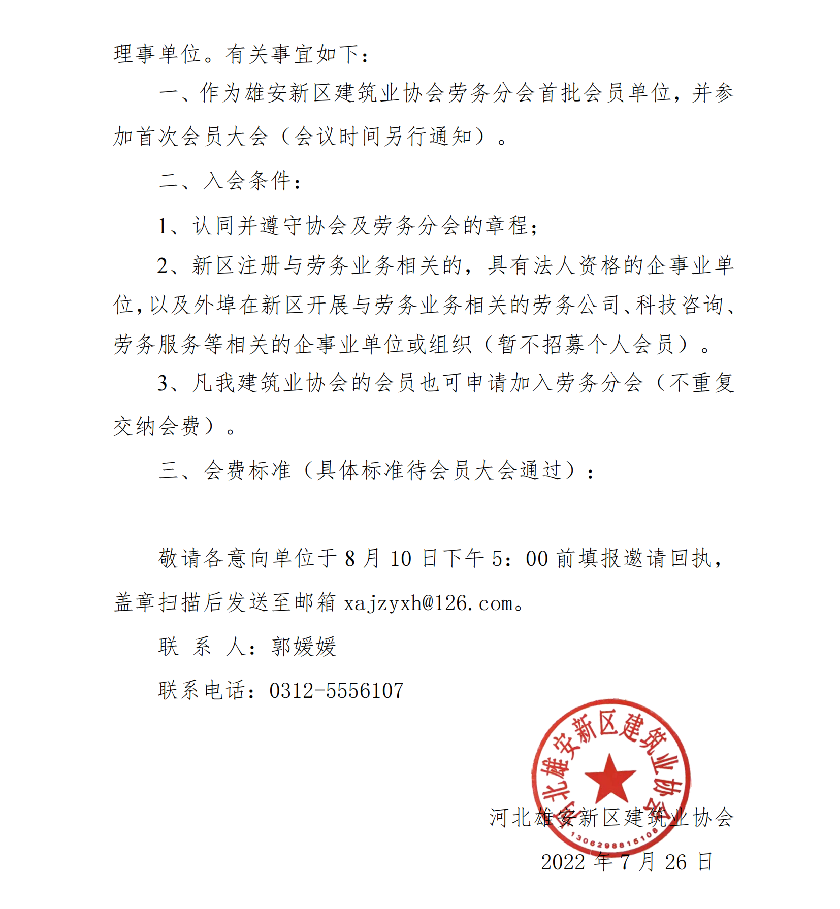 协会通知_河北雄安新区建筑业协会