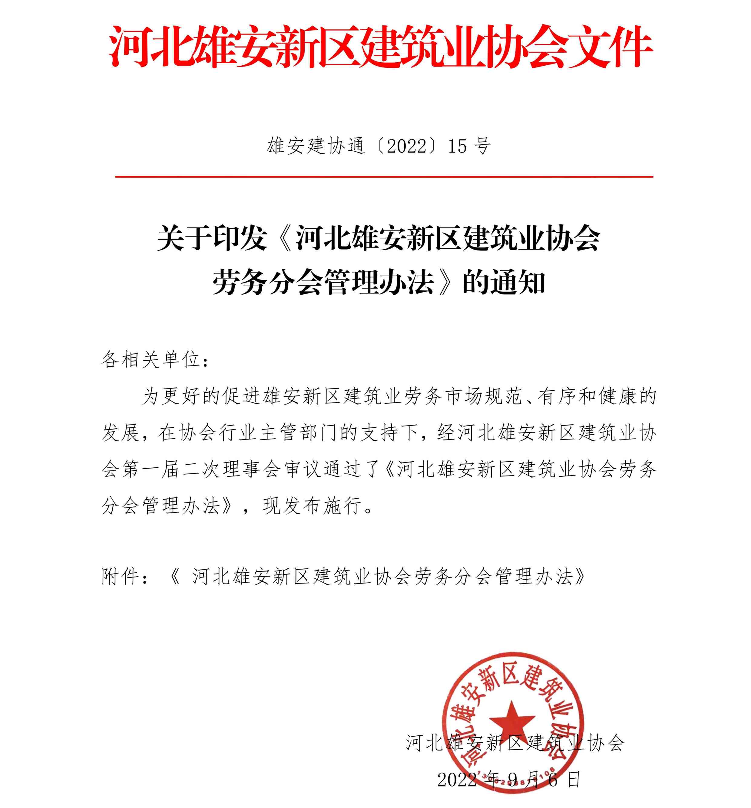协会通知_河北雄安新区建筑业协会