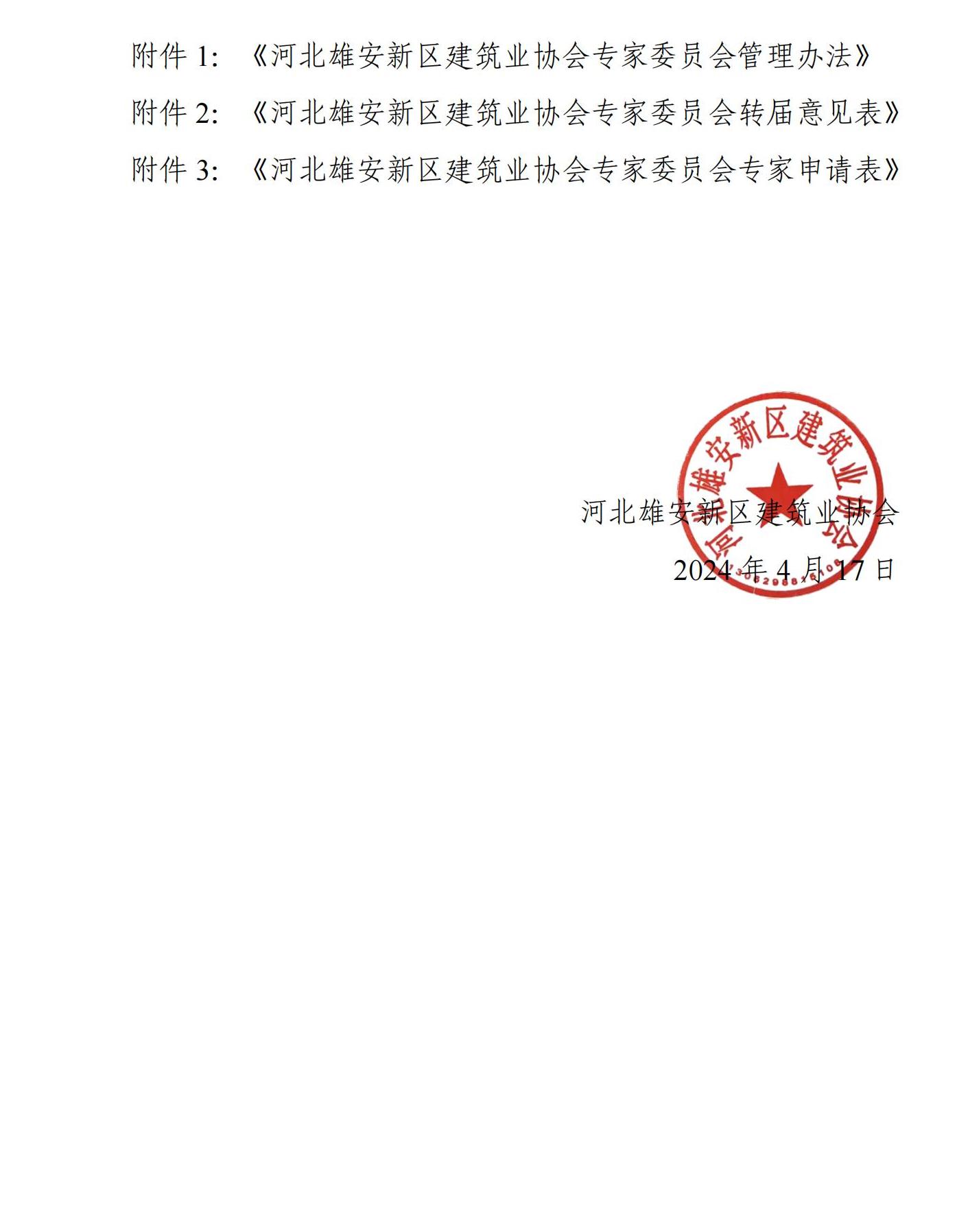 协会通知_河北雄安新区建筑业协会