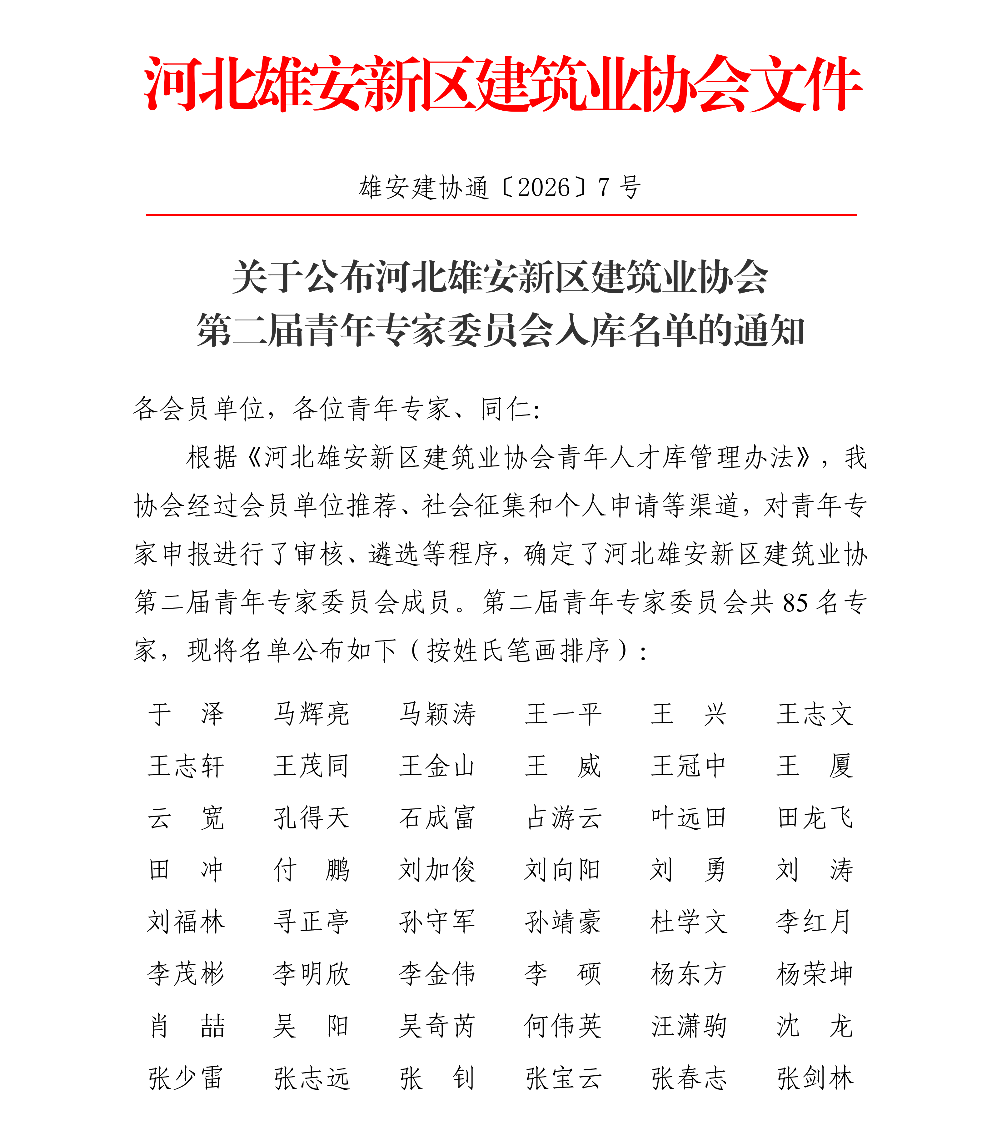 协会通知_河北雄安新区建筑业协会