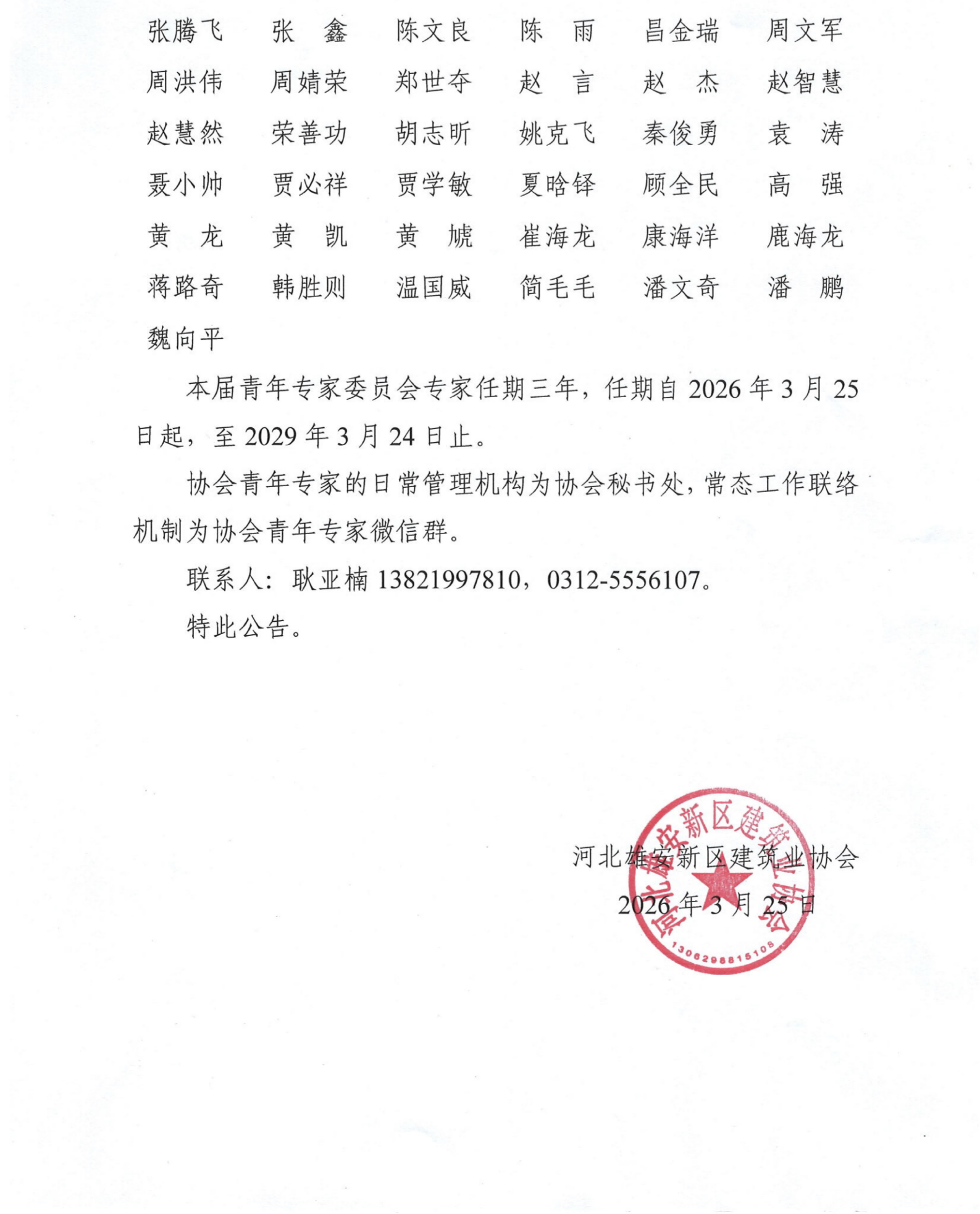 协会通知_河北雄安新区建筑业协会