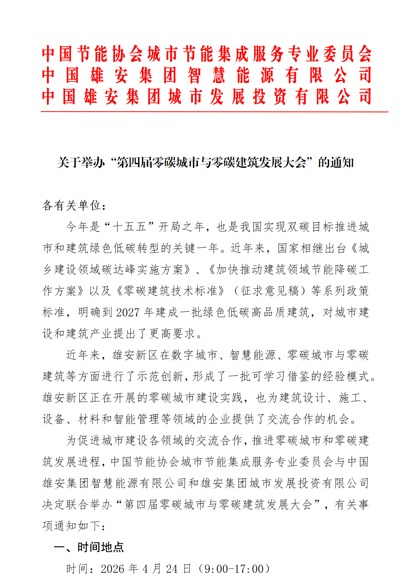 协会通知_河北雄安新区建筑业协会