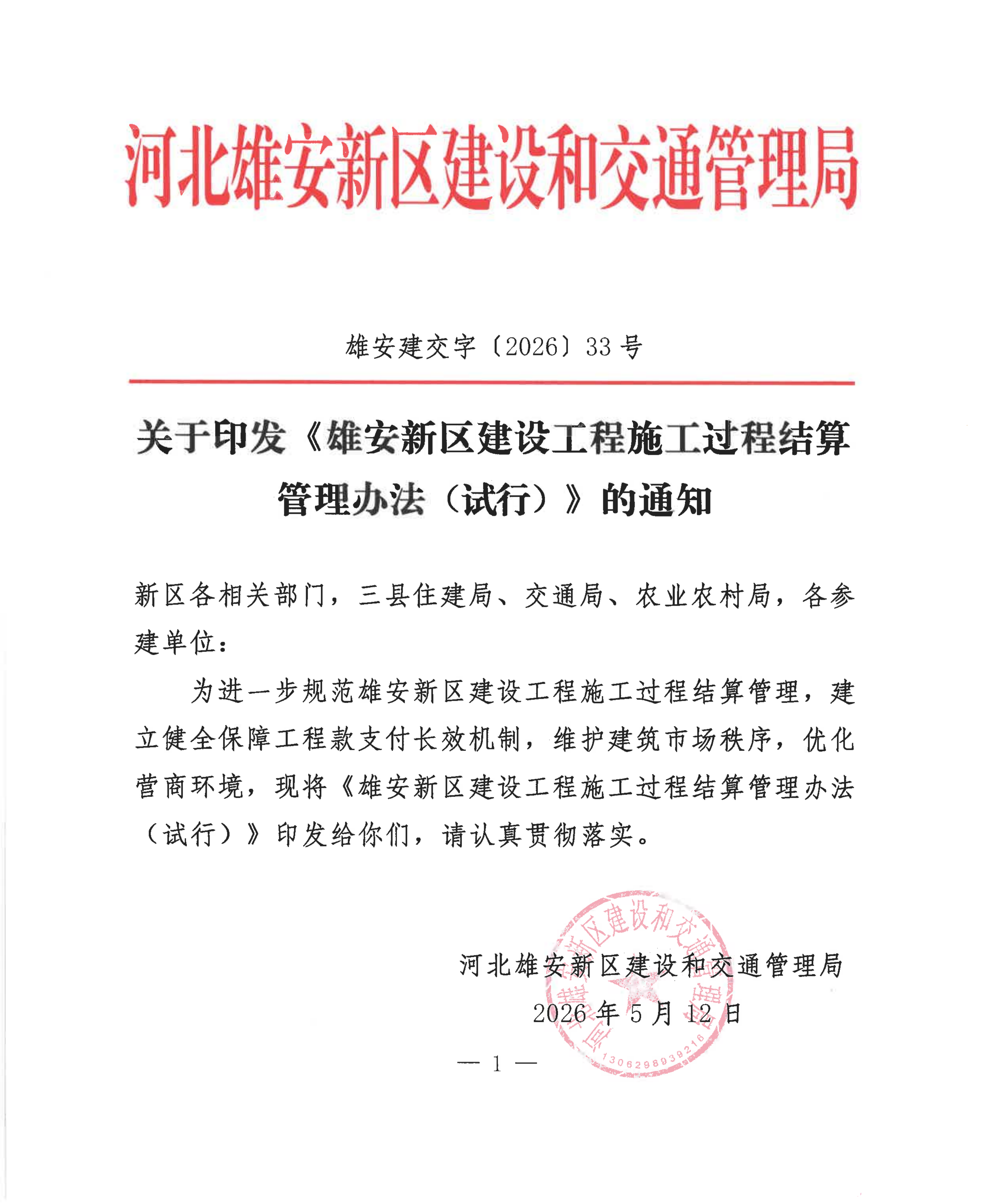 协会通知_河北雄安新区建筑业协会